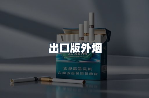 出口版外烟
